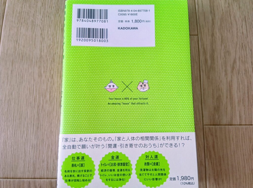書籍の裏表紙。「家」と「人体」の相関関係を利用した関連方法について書かれている