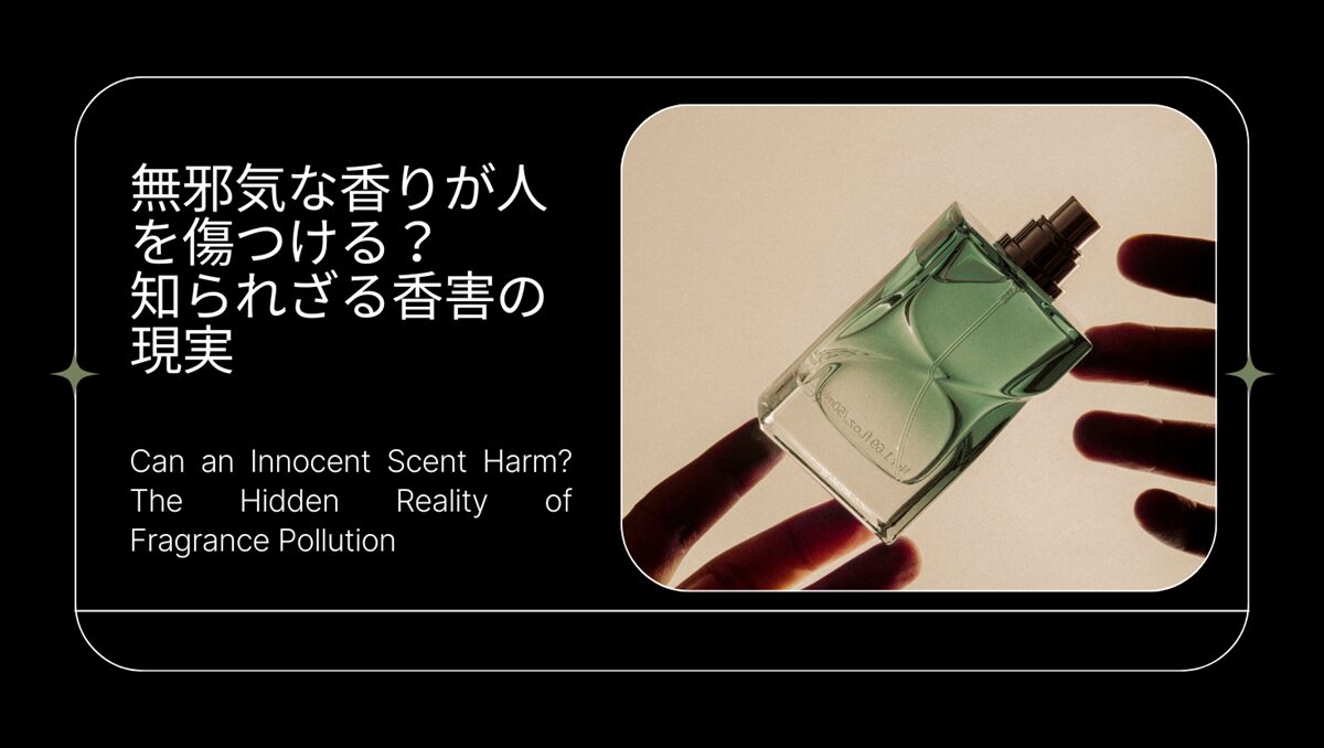 」 緑色の香水瓶を持つ手の画像。「無邪気な香りが人を傷つける？知られざる香害の現実」というメッセージが添えられ、香りがもたらす思わぬ影響について考えさせるビジュアル。
