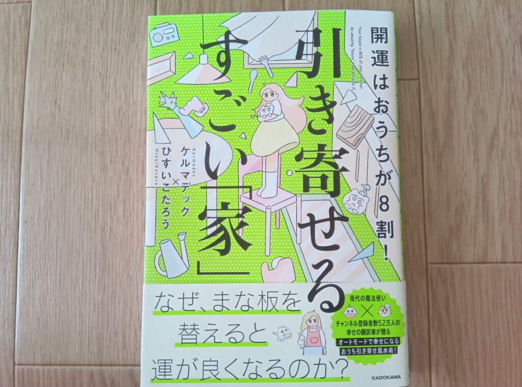 書籍の表紙。「開運はおうちが8割!引き寄せるすごい「家」」。緑色を基調としたイラストで、女性や家の中の様々なアイテムが描かれている。中央には大きく「引き寄せるすごい「家」」の文字。下部には「なぜ、まな板を変えると運がよくなるのか?」と記載
