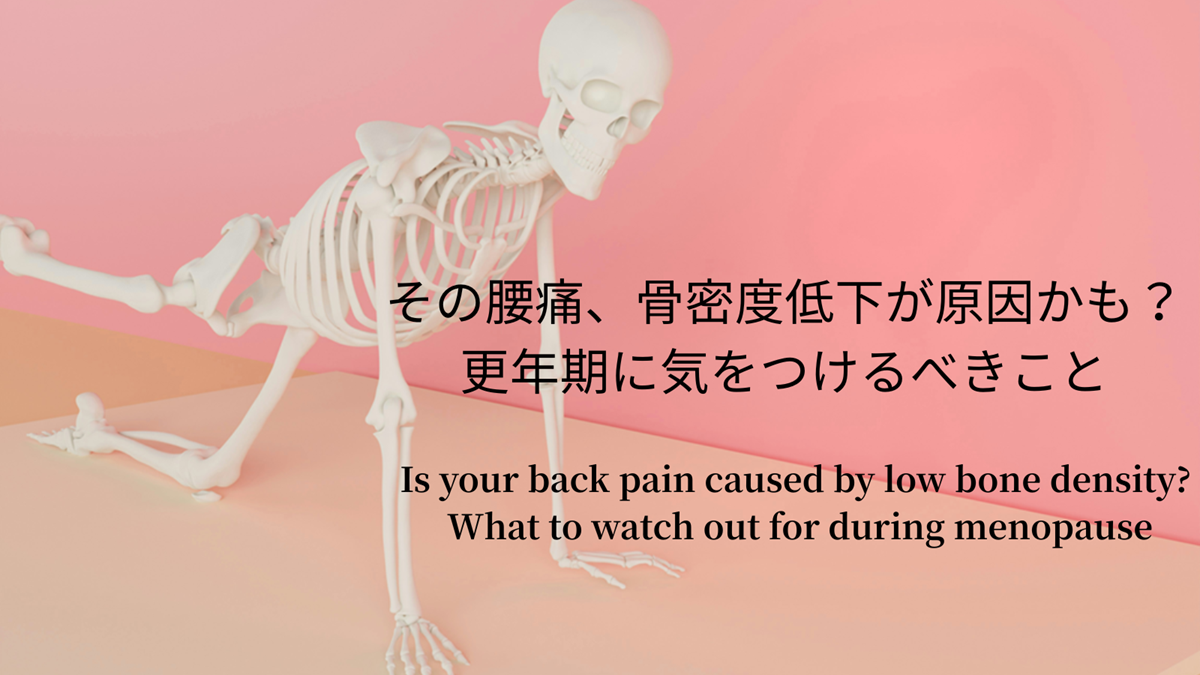 ピンクとオレンジのグラデーション背景に、四つん這いのスケルトンが描かれた画像。日本語と英語のテキストが配置され、更年期と骨密度の関係について注意喚起する内容が記されている。