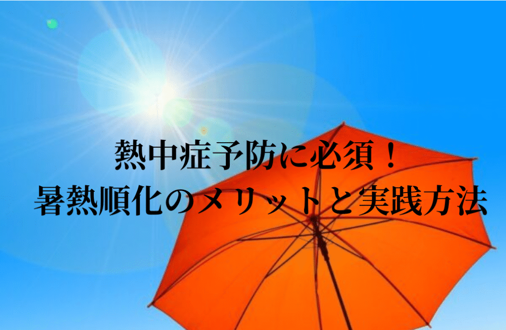 太陽が輝く青空の下、日傘が広がる暑熱順化のメリットと実践方法を伝えるアイキャッチ。熱中症対策の重要性を強調しています。