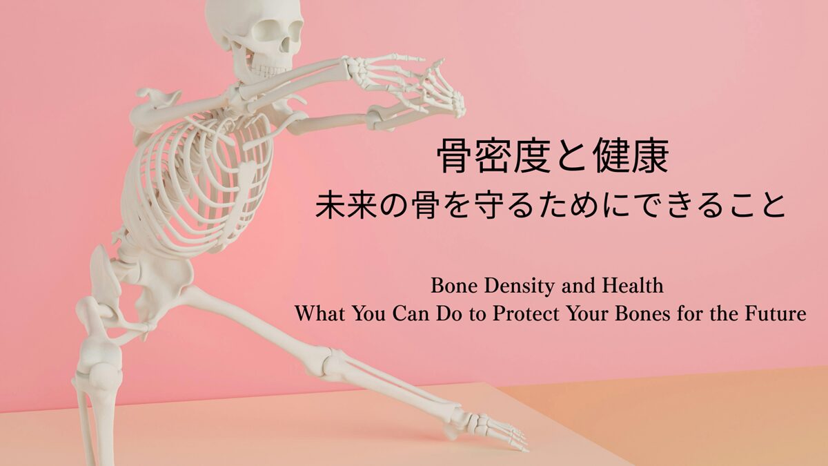 ピンク色の背景に骨標本のイラストが描かれた画像。標本は腕を伸ばしたポーズをしている。側には「骨密度と健康　未来の骨を守るためにできること」の日本語テキストと、その英訳「BoneDensity and Health Can Do to Protect Your Bones for the Future」が表示されている。骨の健康をテーマにしたデザイン
