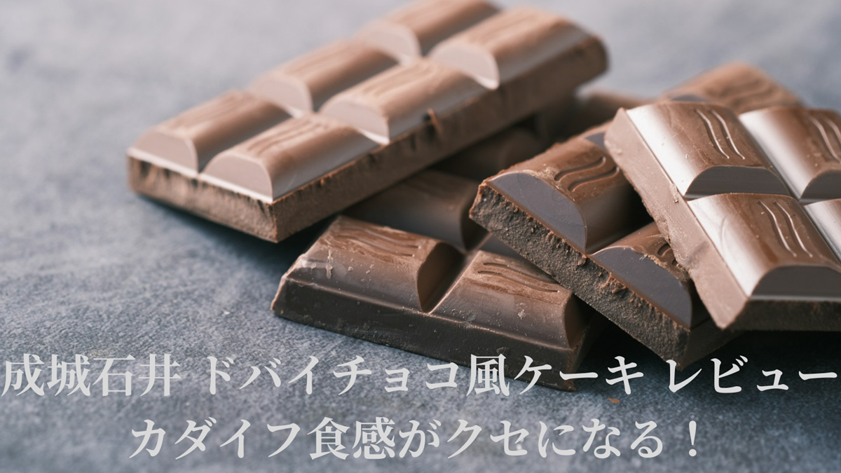 成城石井のドバイチョコ風ケーキのレビューを表すアイキャッチ画像。光沢のある板チョコレートが重なり合い、手前には『成城石井 ドバイチョコ風ケーキレビュー カダイフ食感がクセになる！』という文字が書かれています。