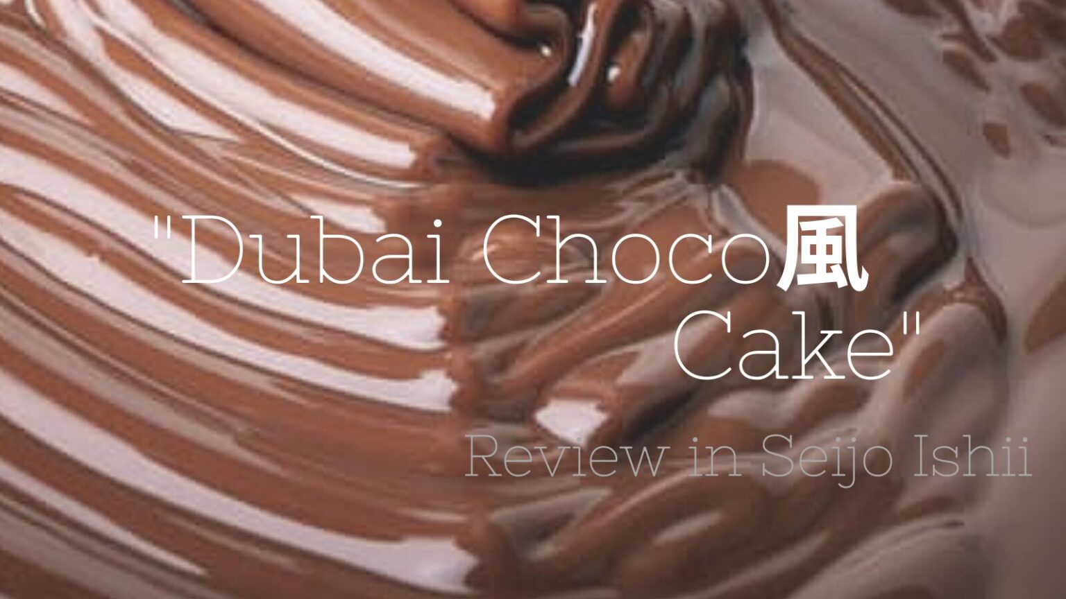 『DubaiChoco風Cake: Review in Seijo Ishii』と書かれたアイキャッチ画像。濃厚なチョコレートの質感を背景に、シンプルで高級感のあるフォントが映えるデザイン。パティシエのこだわりを感じさせる雰囲気の中で、成城石井のドバイ風チョコレートケーキのレビューを印象的に伝える構成