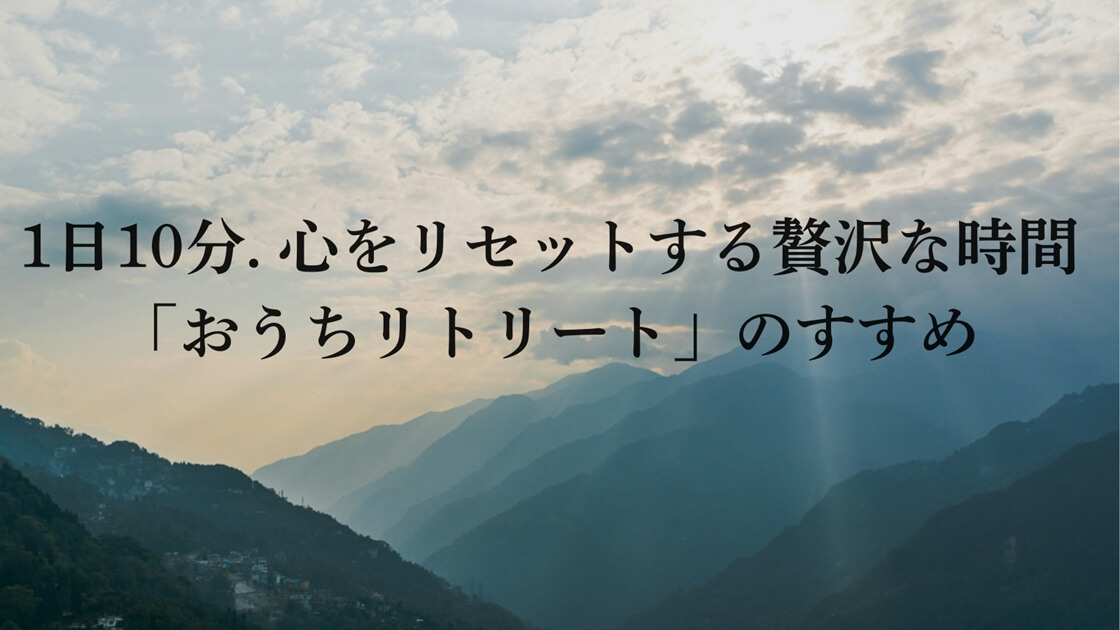 雲の隙間から光が差し込む雄大な山々の景色。おうちリトリートでストレスから解放され、心に希望の光が差すような、リフレッシュされた状態を表現している。