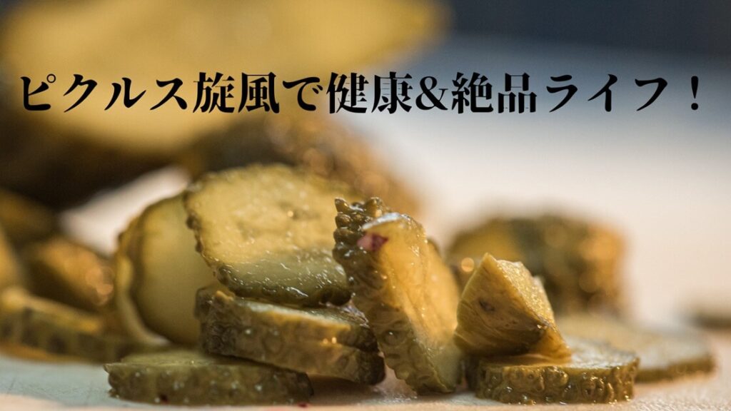 キュウリのピクルスがたくさん並べらています。重なるように「ピクルス旋風で健康＆絶品ライフ！」というブログのアイキャッチタイトルが表示されています。