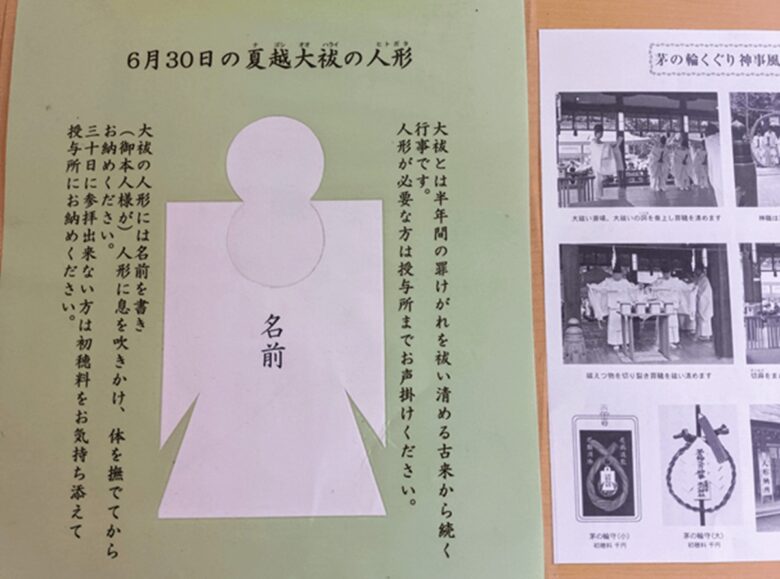 夏越の大祓(なごしのおおはらい)の儀式を説明する案内用紙と写真。左側には、氏名を書き息を吹きかけて穢れを移す「人形(ひとがた)」の用紙と使用方法が書かれており、中央には人の形に切り抜かれた人形(ひとがた)の例が写っている。右側には「茅の輪くぐり 神事風」と題された白黒写真が並び、神職が大祓の詞を奏上する様子や、茅の輪守り(お守り)の例が確認できる。