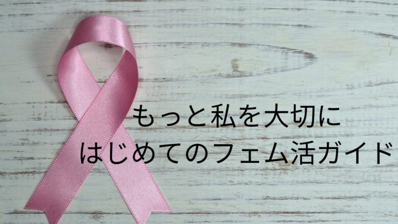ピンクのリボンが象徴する女性の健康と、「もっと私を大切に。はじめてのフェム活ガイド」のメッセージが書かれたブログアイキャッチ画像。