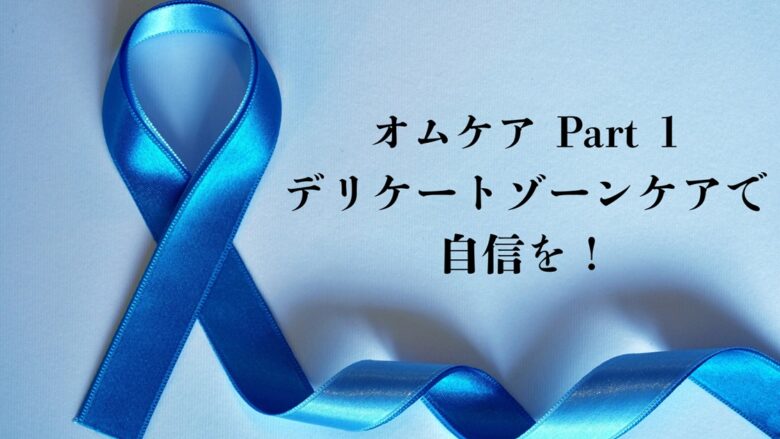 オムケア Part 1：デリケートゾーンケアで自信を持つための青いリボンのアイキャッチ画像