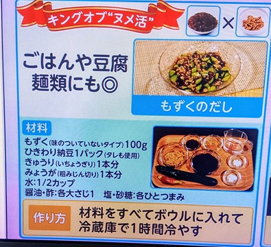 テレビ番組『ひるおび』で紹介された、キングオブ”ヌメ活”「もずくのだし」レシピの画面キャプチャ
