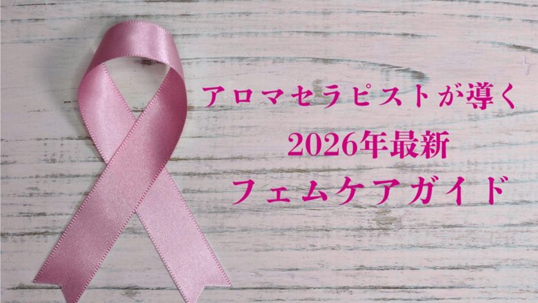 白い木目調の背景に、フェムケアを象徴するピンクのリボンが置かれた画像。中央に「アロマセラピストが導く 2026年最新フェムケアガイド」というタイトル文字が入っている。