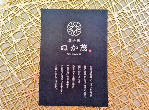 ぬか茂菓子店からの丁寧なメッセージカード
