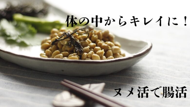 記事のアイキャッチ画像。納豆とぬめり食材の写真の上に、タイトル「体の中からキレイに！ヌメ活で腸活」が重ねられている。