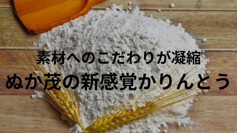 ぬか茂のかりんとうに使用されるこだわり素材の小麦粉