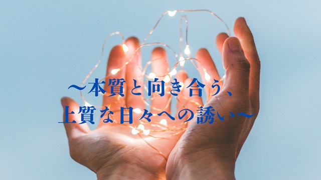 青空を背景に、両手が小さな電球のついたワイヤーライトを優しく包み込んでいる画像。「～本質と向き合う、上質な日々への誘い～」という青い文字が中央に書かれています。