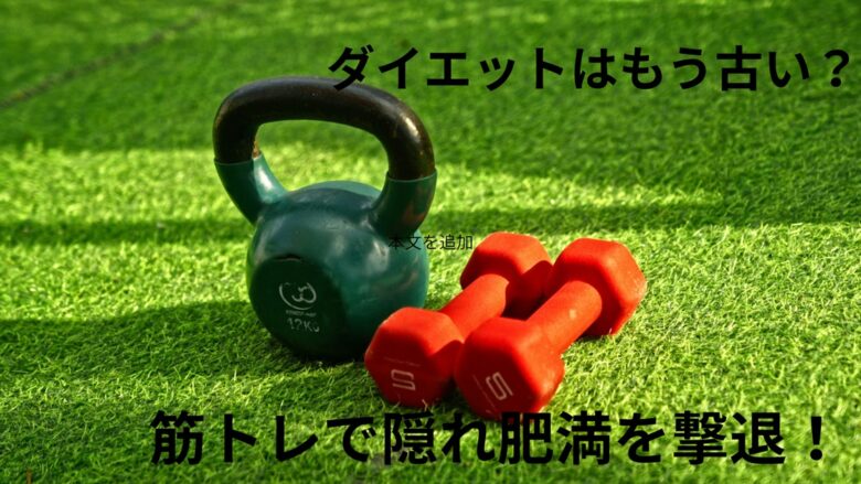 ダイエットはもう古い？筋トレで隠れ肥満を撃退！」というタイトルのアイキャッチ画像。筋トレ器具が写っている。