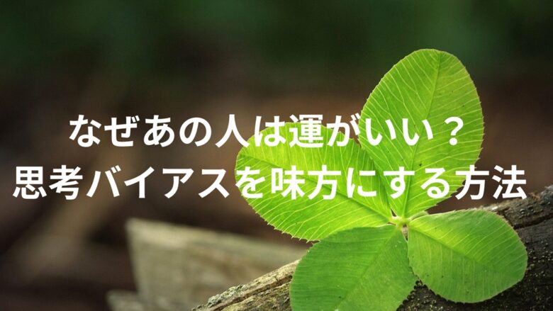 『なぜあの人は運がいい？思考バイアスを味方にする方法』というタイトルが四つ葉のクローバーの画像の上に配置されたブログ記事のアイキャッチ画像