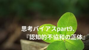 「思考バイアスpart9.『認知的不協和の正体』」というタイトルが四つ葉のクローバーの画像の上に配置されたブログ記事のアイキャッチ画像