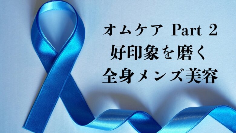 オムケア Part 2：好印象を磨く全身メンズ美容のアイキャッチ画像