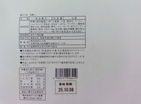 鼓かさねの原材料と栄養成分表示。カロリーは100gあたり280kcal。製造者:株式会社仁々木。