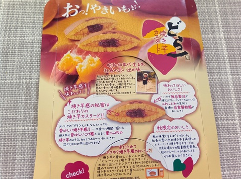 ハタダ「どら一 焼き芋カスタード」の商品説明リーフレット。「昭和40年代生まれ社長の思い出の味」という開発エピソードや、電子レンジで温める美味しい食べ方が紹介されている。