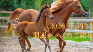 2026年丙午（ひのえうま）の運気を味方にする開運グッズのご紹介。親子の馬が走る躍動感のあるアイキャッチ画像。