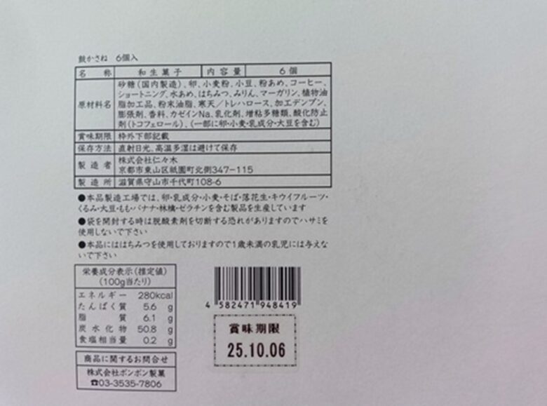鼓かさねの原材料と栄養成分表示。カロリーは100gあたり280kcal。製造者:株式会社仁々木。
