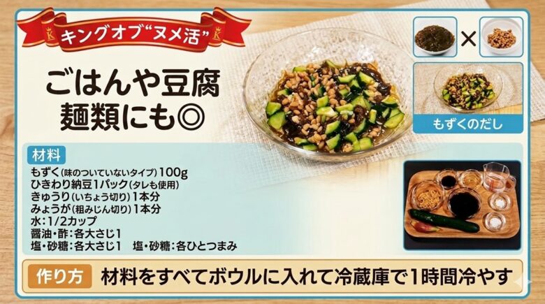 ひるおびで紹介のキングオブヌメ活 納豆ともずくのだしレシピ