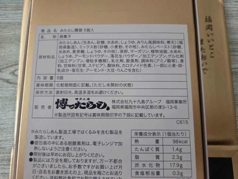 博ったらしみたらし饅頭5個入の成分表示。1個あたり98kcal、賞味期限は化粧箱側面に記載
