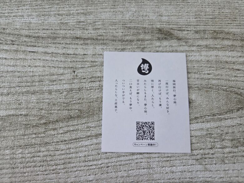 博ったらし同封カード。福岡旅行、夢心地。人ったらしな、土産菓子。
